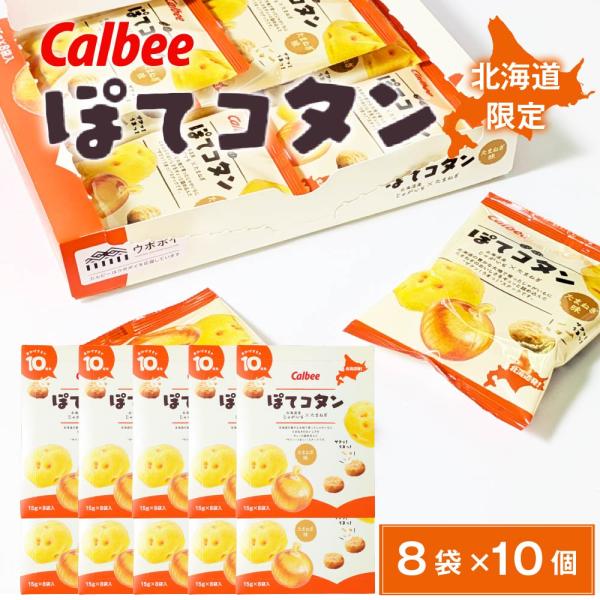 ぽてコタン(8袋入×10個) カルビー スナック calbee じゃがいも ポテト たまねぎ オニオ...
