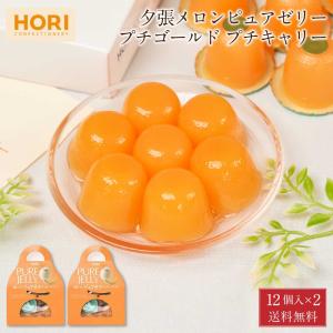 ホリ 夕張メロンピュアゼリープチキャリー 12個入 × 2箱セット 送料無料 ホリ 北海道 お土産 おみやげ HORI お菓子 ギフト 贈答 夕張メロン 爆買 お中元