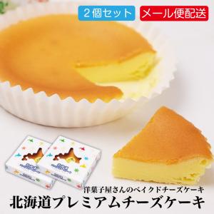 北海道プレミアムチーズケーキ 2個セット メール便 プチフロマージュ チーズ プチギフト 洋菓子 スイーツ 常温 父の日 お中元 御中元