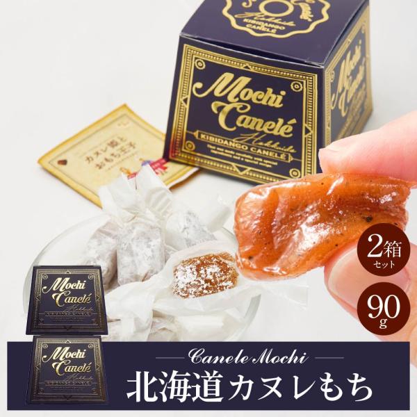 きびだんご 個包装 北海道 カヌレもち 【約90g × 2箱セット】 和菓子 洋風 団子 きび団子 ...