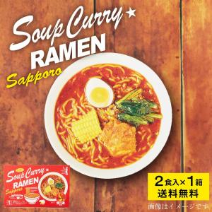 らっきょ監修 スープカレーラーメン 【2食入 × 1箱】 送料無料 メール便 森住製麺 札幌 ラーメン スープカレー 大人気 父の日 プレゼント｜hokkaido-okada