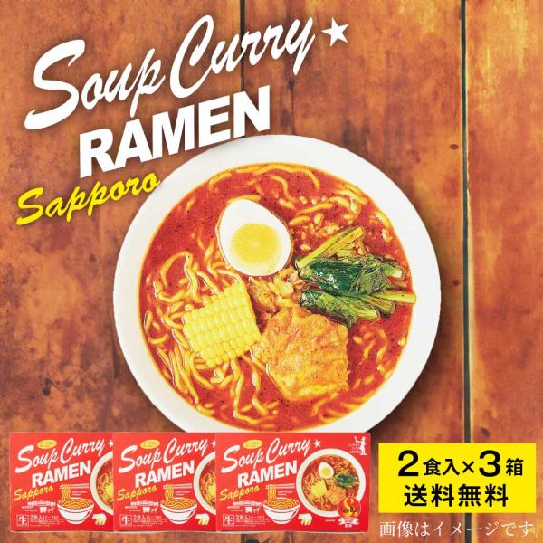 らっきょ監修 スープカレーラーメン 【2食入 × 3箱セット】 送料無料 森住製麺 札幌 ラーメン ...