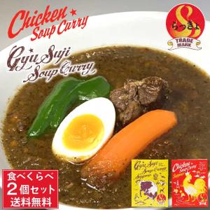 らっきょ 牛すじスープカレー 490g・チキンスープカレー560g 各1箱セット 食べくらべ 北海道 タンゼン TANZEN 人気 有名店 父の日 プレゼント｜北海道お土産ギフト岡田商店