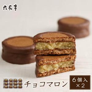 六花亭 チョコマロン 6個入×2個セット ギフト プレゼント 老舗 ミルクチョコレート チョコサンド ラム酒 栗餡 母の日 ギフト プレゼント 爆買 父の日