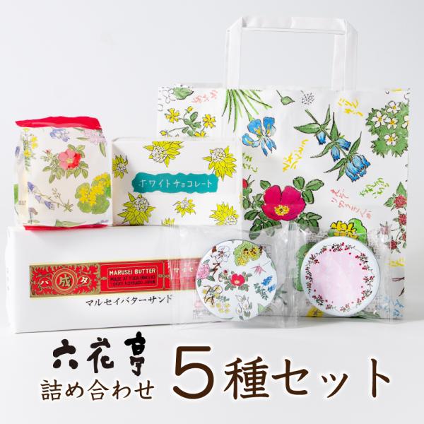 六花亭 詰め合わせ 5種セット 送料込 北海道 お土産 定番 ギフト プレゼント お菓子 洋菓子 誕...