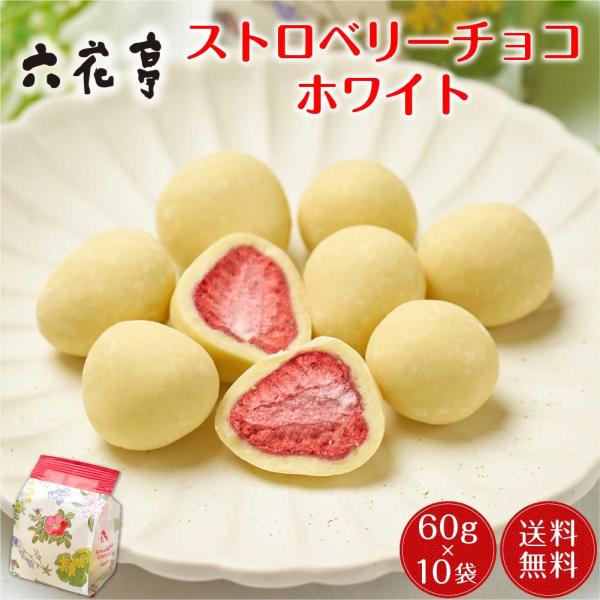 六花亭 ストロベリーチョコ ホワイト 袋入 (60g)x10個セット マルセイ ギフト 送料無料 老...