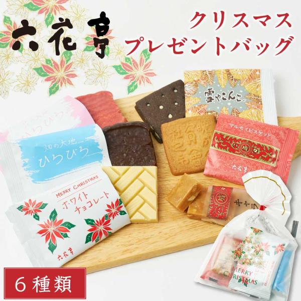 六花亭 クリスマス プレゼント バッグ 6個入 予約商品 マルセイ キャラメル ビスケット ホワイト...