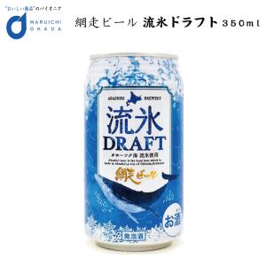 流氷ドラフト 缶 350ｍｌ 1本 網走ビール 発泡酒 青いビール 流氷 オホーツク 父の日 プレゼント｜hokkaido-okada
