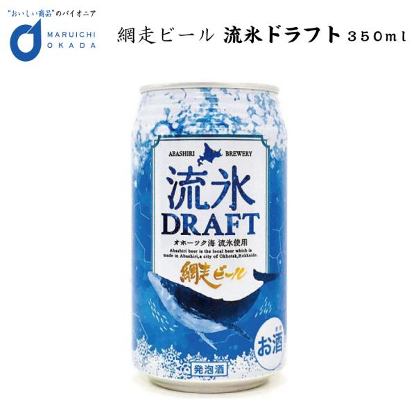 流氷ドラフト 缶 350ｍｌ 1本 網走ビール 発泡酒 青いビール 流氷 オホーツク 母の日 プレゼ...