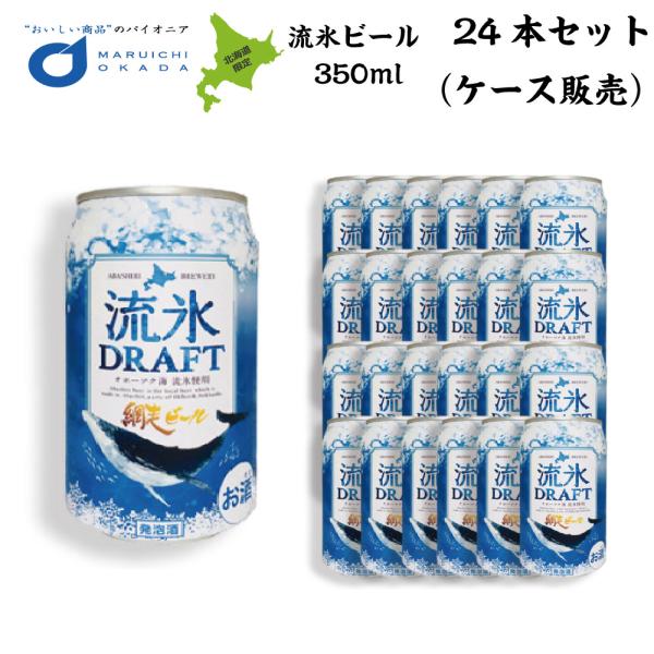 クラフトビール 網走ビール 流氷ドラフト 缶 350ｍｌx24本セット (1ケース) 網走ビール 発...