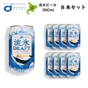 クラフトビール 網走ビール 流氷ドラフト 缶 350ｍｌx8本セット 網走ビール 発泡酒 青いビール 流氷 オホーツク 母の日 プレゼント