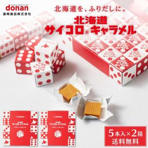 北海道 サイコロキャラメル 5本入x2セット メール便 送料込セット 道南食品 送料無料 北海道 懐かし リニューアル 爆買 父の日