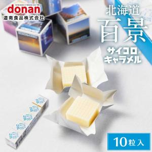 北海道 百景 サイコロキャラメル 1本 バラ 道南食品 サイコロ ミルク キャラメル 北海道産 懐かし 定番 お土産 爆買 残暑見舞 敬老の日
