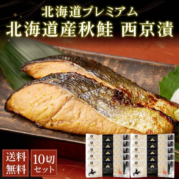 秋鮭 西京漬け 北海道プレミアム 10切セット 天然 切身 個分け サケ さけ お弁当 おつまみ 海...