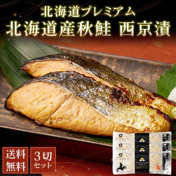 秋鮭 西京漬け 北海道プレミアム 3切セット 天然 切身 個分け サケ さけ お弁当 おつまみ 海鮮...
