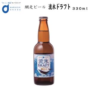 流氷ドラフト ビール 瓶 1本 330ml 網走ビール 発泡酒 青いビール 流氷 オホーツク 父の日 プレゼント｜hokkaido-okada