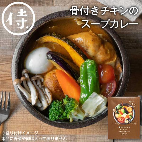 SAMURAI 侍 骨付きチキンのスープカレー 340g(具材150g、スープ190g) 北海道 お...