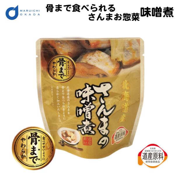 骨まで食べられる 北海道産 さんま 味噌煮 1パック レトルト 惣菜 おかず セット 缶詰 味噌 無...