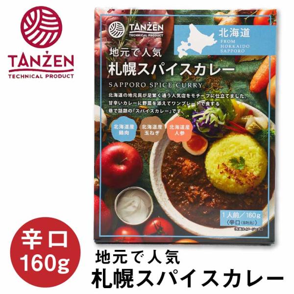 タンゼン 札幌スパイスカレー 160g 辛口 レトルト TANZEN 北海道 札幌市 北海道産 カリ...