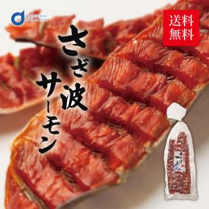 鮭とば さざ波サーモン 野尻正武商店  北海道産 鮭とば とば サケ シャケ おつまみ おうち 北海道 ギフト お土産 お年賀 御年賀 バレンタイン