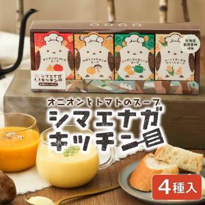 スープ ギフト シマエナガキッチン かぼちゃときのこ／オニオンとトマト／じゃがいもとカレー／コーンとチーズ／４種MIX 4個セット スープ 【パケ大】