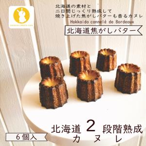 北海道 二段階熟成 北海道 カヌレ 6個セット メルカードキッチンまる