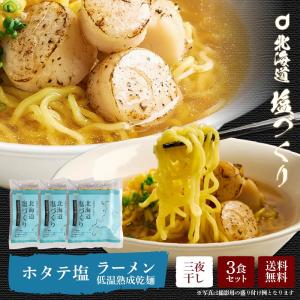 メール便 送料無料 北海道 塩づくり ほたて塩ラーメン 乾麺タイプ 1食入 × 3袋セット 帆立 ホタテ 北海道産小麦使用 しお  父の日 プレゼント｜hokkaido-okada