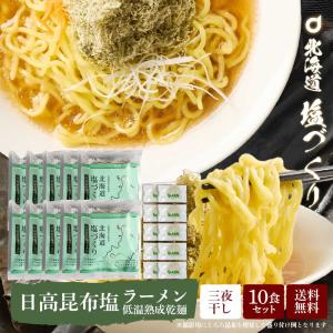 送料無料 北海道 塩づくり 日高昆布 乾麺タイプ 1食入 × 10袋セット 塩ラーメン 北海道産小麦使用 特製ちぢれ麺 ラーメン 父の日 プレゼント｜hokkaido-okada