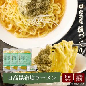 メール便 送料無料 北海道 塩づくり 日高昆布 2食セット × 3袋 塩ラーメン 北海道産小麦 生 らーめん しお 北海道限定 父の日 プレゼント｜hokkaido-okada