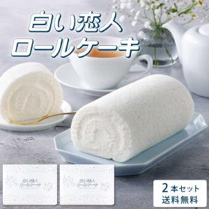 石屋製菓 白い恋人ロールケーキ 4個 冷凍 北海道 お土産 白い恋人