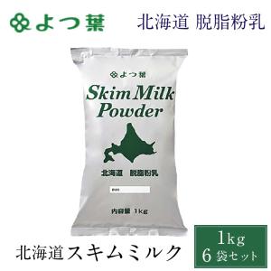 送料無料 よつ葉 脱脂粉乳 スキムミルク 1kg 6袋セット 北海道 パン 材料 牛乳 ベーカリー よつば お菓子 手作り 製菓 母の日 プレゼント｜hokkaido-okada