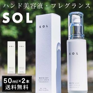 SOL 【50mL × 2本セット】 送料無料 ハンド美容液 フレグランス ハンド用保湿液 ソル ホワイトリリー 北海道 ハンドクリーム 父の日 プレゼント｜hokkaido-okada