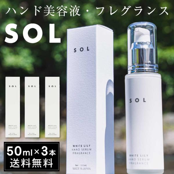 SOL 【50mL × 3本セット】 送料無料 ハンド美容液 フレグランス ハンド用保湿液 ソル ホ...