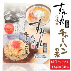 札幌 すみれ 監修 チャーハンの素 (味付ペースト)  3食入 × 1袋 北海道 人気 濃厚 絶品 父の日 プレゼント｜hokkaido-okada