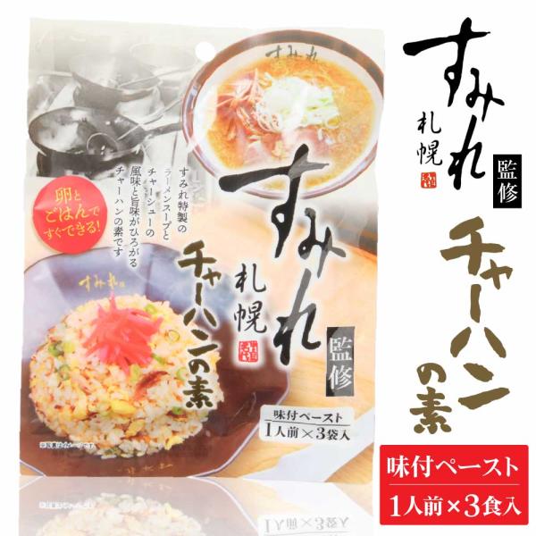 札幌 すみれ 監修 チャーハンの素 (味付ペースト)  3食入 × 1袋 北海道 人気 濃厚 絶品 ...