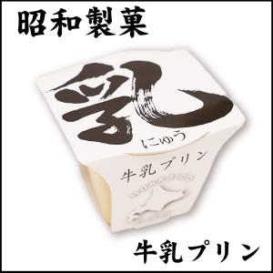 昭和製菓 ミルクプリン 乳プリン 1個 北海道 函館 牛乳プリン 牛乳 スイーツ デザート お土産 贈り物 母の日 プレゼント｜hokkaido-okada