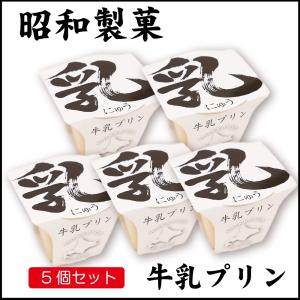 昭和製菓 ミルクプリン 乳プリン 1個×5個セット 北海道 函館 牛乳プリン 牛乳 スイーツ デザート 送料無料 お土産 母の日 プレゼント｜hokkaido-okada