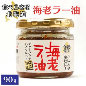 旨辛 食べらさる 北海道 海老ラー油 90g 辣油 干し海老 にんにく にんにくの芽 お土産 贈り物 父の日 プレゼント｜hokkaido-okada