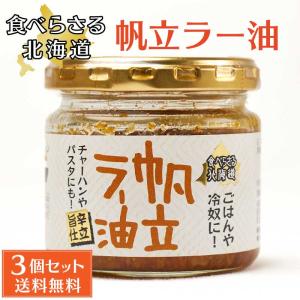 旨辛 食べらさる 北海道 帆立ラー油 100g × 3個セット 辣油 ホタテ 干し貝柱 干貝柱 にんにく にんにくの芽 お 爆買