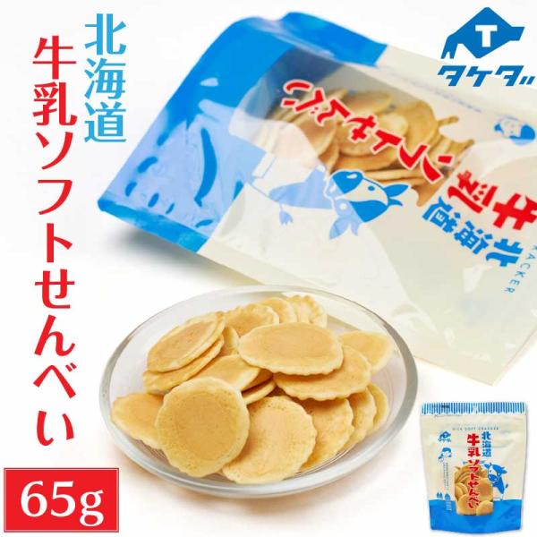 タケダ 北海道牛乳ソフトせんべい 65g 1袋 北海道産 原材料 おかき お土産 ギフト プレゼント...