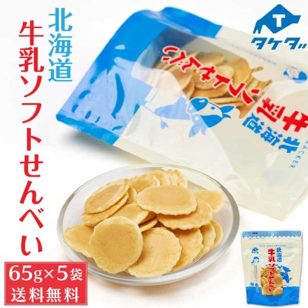 タケダ 北海道牛乳ソフトせんべい 65g 5袋セット 北海道産 原材料 おかき お土産 ギフト プレ...