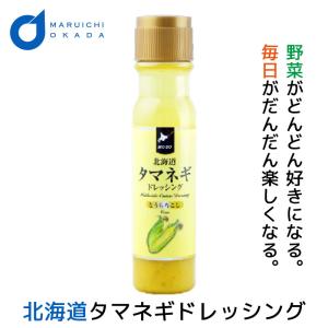 タマネギドレッシング 玉ねぎドレッシング とうもろこし 単品 200mlx1本 北海道 たまねぎ ドレッシングボトル 父の日 プレゼント｜hokkaido-okada