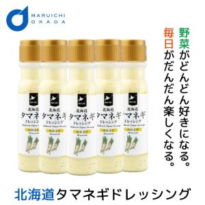 タマネギドレッシング 玉ねぎドレッシング 山わさび 送料無料 200mlx5本セット 北海道 たまねぎ ドレッシングボトル 母の日 プレゼント｜hokkaido-okada