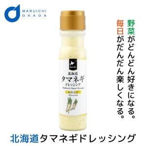 タマネギドレッシング 玉ねぎドレッシング 山わさび 単品 200mlx1本 北海道 たまねぎ ドレッシングボトル 父の日 プレゼント｜hokkaido-okada