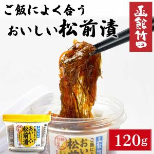 函館竹田 ご飯によく合う おいしい 鉄人 松前漬 150g