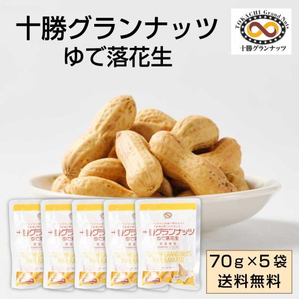 十勝グランナッツ レトルト ゆで落花生 【70g × 5袋セット】 メール便 送料無料 殻付き 北海...