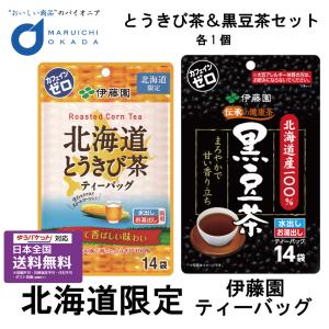 伊藤園 北海道限定 とうきび茶 & 黒豆茶 ティーバッグ 各1袋セット 伊藤園 北海道産 健康茶 とうきび茶 父の日 プレゼント｜hokkaido-okada