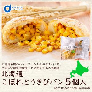 北海道 こぼれとうきびパン 5個セット ベイクド アルル 天然酵母 惣菜パン 調理パン コーン バター 北海道物産展 行列 冷凍 母の日 プレゼント｜hokkaido-okada