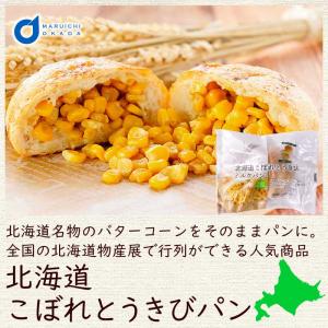 北海道 こぼれとうきびパン 1個 ベイクド アルル 天然酵母 惣菜パン 調理パン コーン バター 北海道物産展 行列 冷凍 父の日 プレゼント