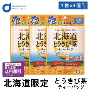 伊藤園 北海道 とうきび茶ティーバッグ 1袋x3個セット メール便 北海道限定 とうきび コーン茶 カフェインゼロ 父の日 プレゼント